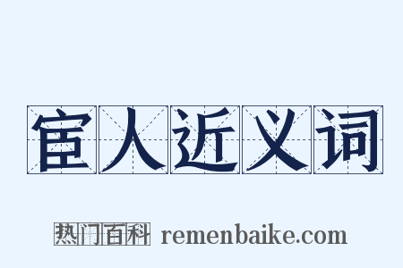 宦人近义词是什么意思的图片